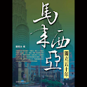 馬來西亞 (本 ebook 书) logo