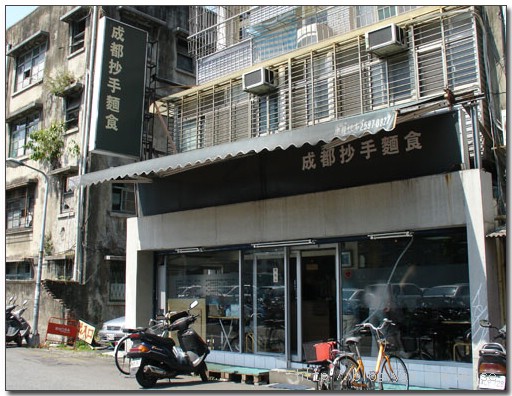 成都抄手麵食 + 忠非咖啡