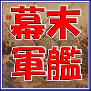 幕末軍艦140艦データベースアプリ.apk 1.0