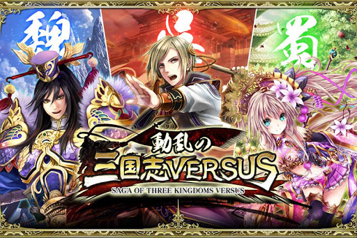 【免費紙牌App】動乱の三国志VERSUS【三国志リアルタイムギルドバトル】-APP點子