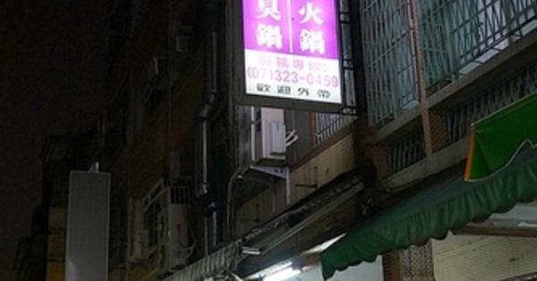 好記麻辣臭臭鍋