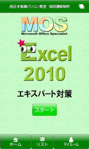 MOS Excel2010エキスパート対策