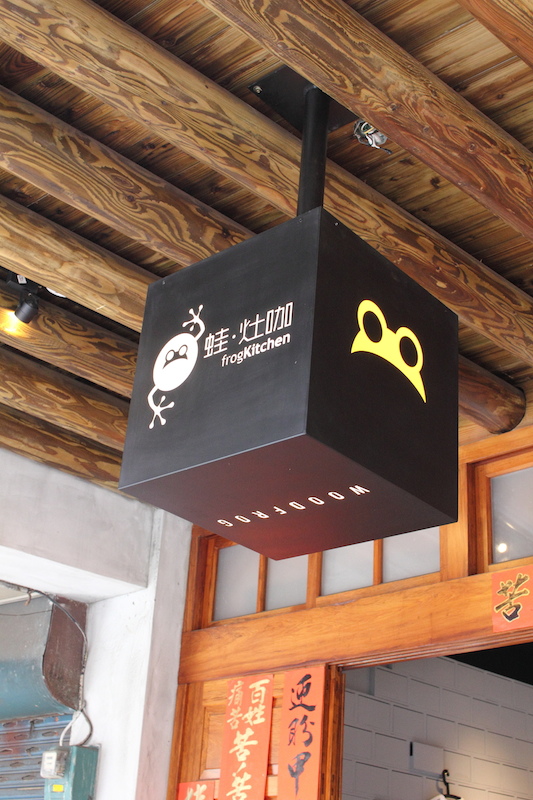 [食記] 台北 蛙咖啡．蛙灶咖