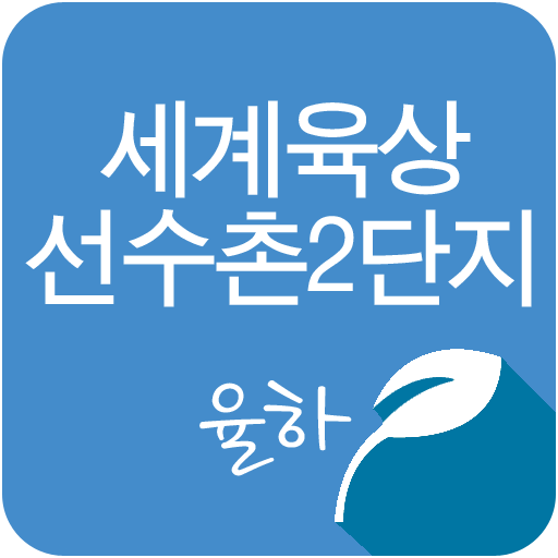 율하세계육상선수촌2단지, 동구율하동아파트 生活 App LOGO-APP開箱王
