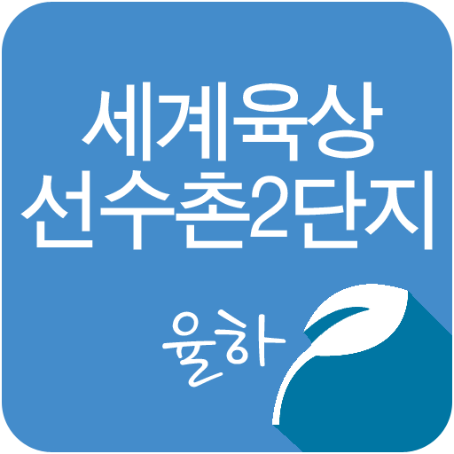 율하세계육상선수촌2단지, 동구율하동아파트 LOGO-APP點子