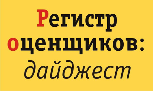 «Регистр оценщиков: дайджест»