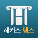 해커스텝스 logo