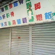 阿鳳浮水虱目魚羹