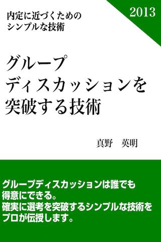 就職グループディスカッションを突破する技術：就活超攻略 Screen 1