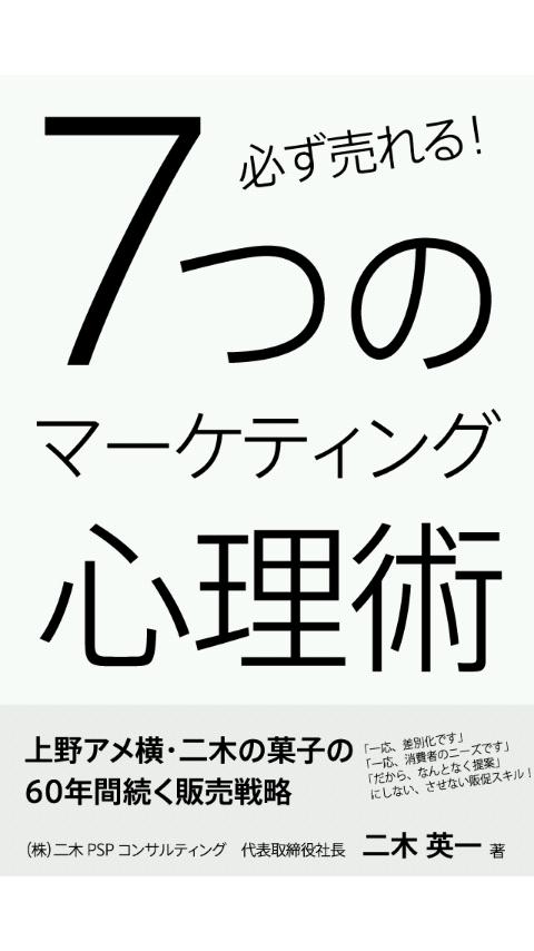 Android application 必ず売れる！！7つのマーケティング心理術 screenshort