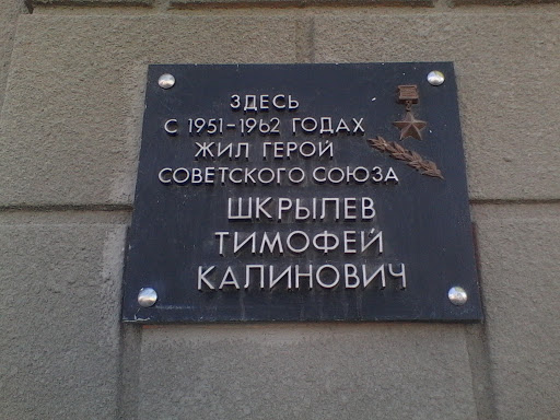 House of Hero of USSR Shkrilev