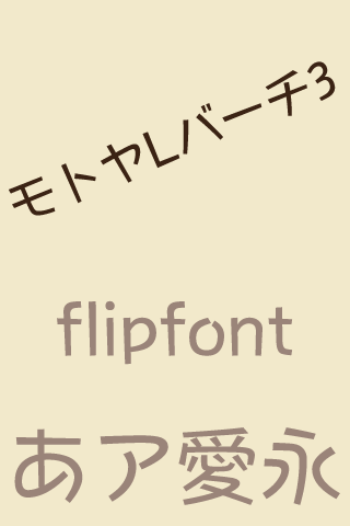 モトヤLバーチ 日本語 FlipFont