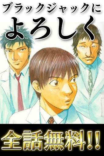 [全巻無料]ブラックジャックによろしく【漫王】