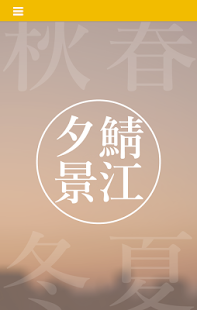 Free 鯖江夕景 APK for Android