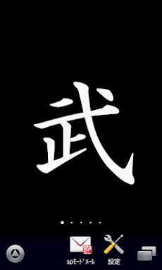 武 漢字壁紙 Androidアプリ Applion