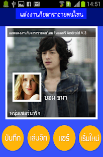 Lastest แต่งงานกับดาราชายคนไหน APK for Android