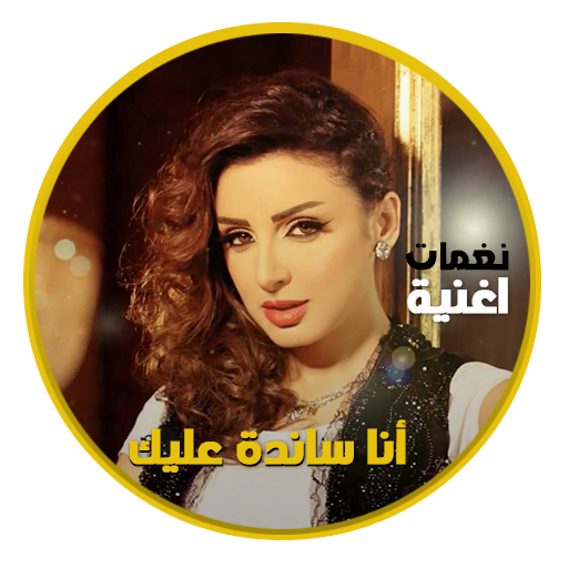 Angham Ana Sanda Aleek 音樂 App LOGO-APP開箱王