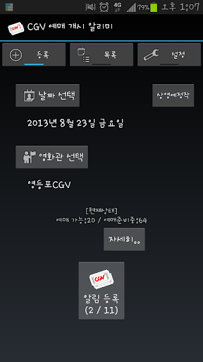 CGV 예매 개시 알리미 잡았다 내 자리