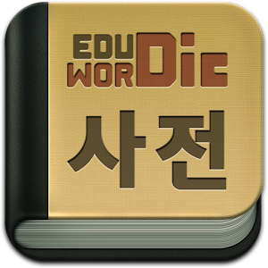 EDUWORDic-우선순위 영어사전 네이버 다음 이미지 1.02