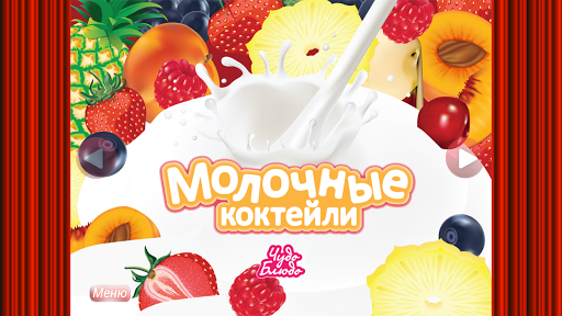 Молочные Коктейли - рецепты