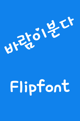 AT바람이분다™ 한국어Flipfont