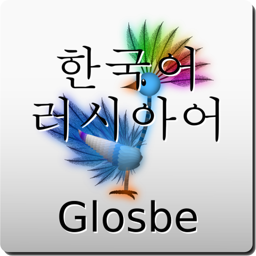 한국어-러시아어 사전 LOGO-APP點子