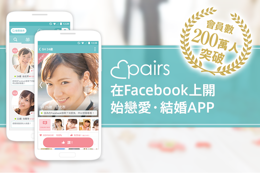 pairs 派愛族 -用興趣串連彼此，戀愛．結婚APP
