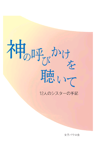 神の呼びかけを聴いて 無料サンプル