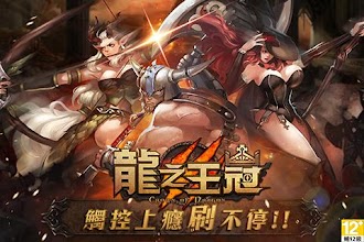 龍之王冠 APK Download for Android