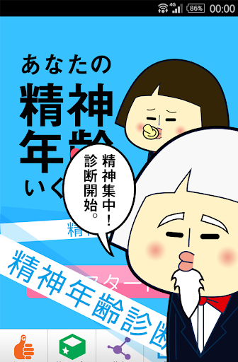 精神年齢診断 あなたの精神年齢はいくつ！？