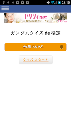 ガンダム クイズ de 検定