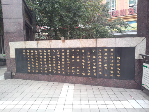 重庆长江索道碑背面说明