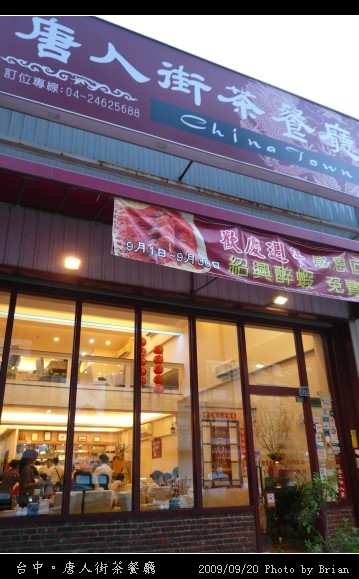 台中。唐人街茶餐廳