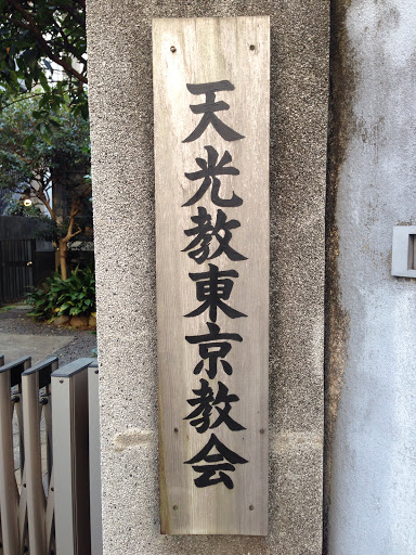 天光教東京教会