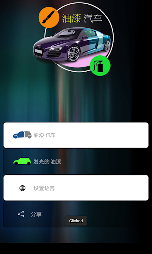 【免費休閒App】油漆 汽车-APP點子