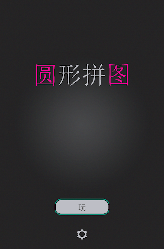 【免費解謎App】圆形拼图 (小号)-APP點子