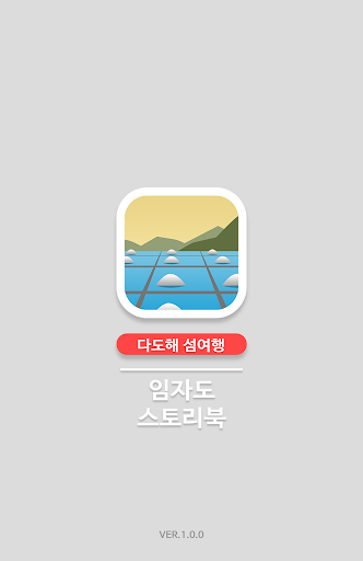 【免費旅遊App】임자도편(다도해섬 문화관광 앱전자책)-PICTkorea-APP點子