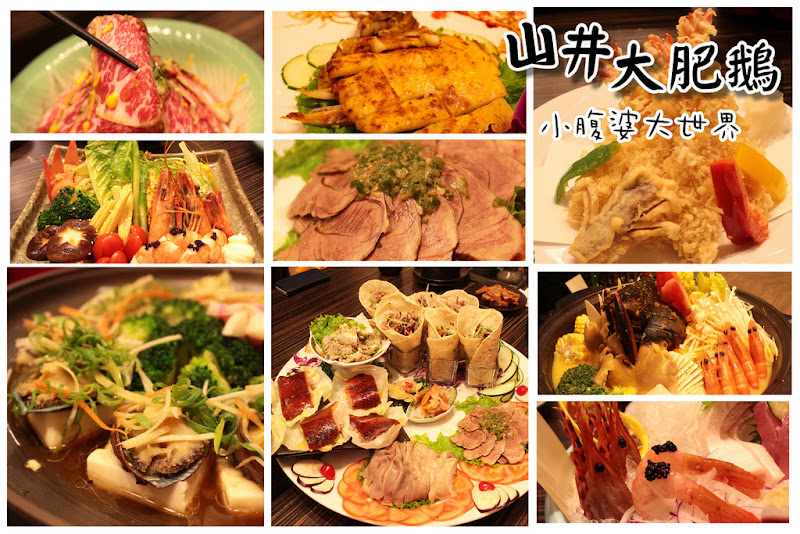 【員林美食】創新日式料理美學，山井大肥鵝日式餐廳，創意烤鵝配日本料理。