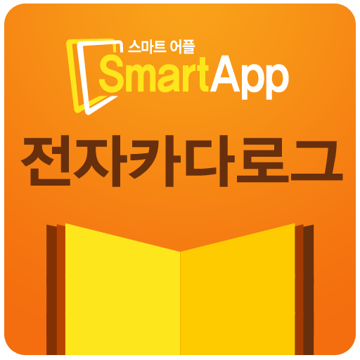 스마트어플 전자카다로그 商業 App LOGO-APP開箱王