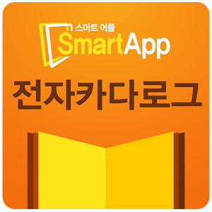 스마트어플 전자카다로그 1.0.0