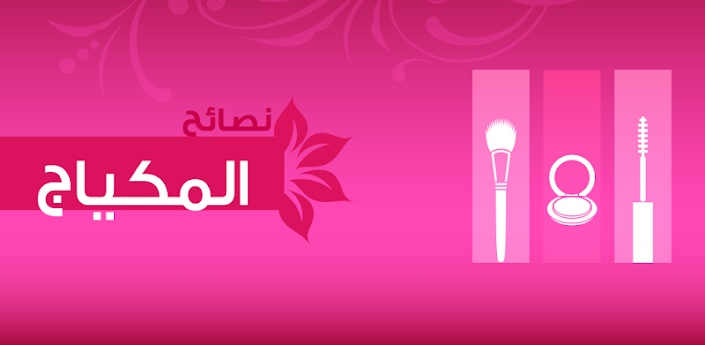 نصائح المكياج