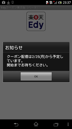 Edyクーポン東京版（ベータ）