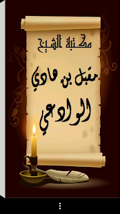 How to mod مكتبة الشيخ مقبل هادي الوادعي patch 1.0 apk for android
