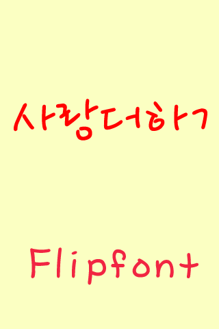 SJ사랑더하기™ 한국어 Flipfont