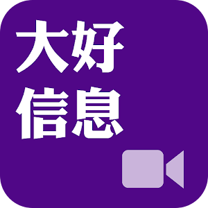 《大好信息》影音APP線上註冊版.apk 1.2.0
