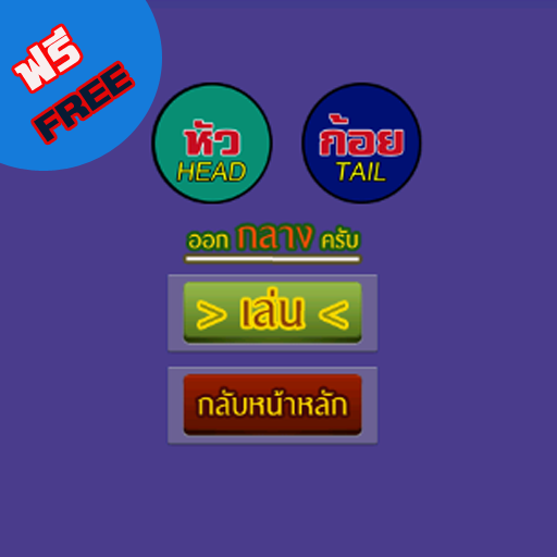 หัว-ก้อย พาเพลิน LOGO-APP點子