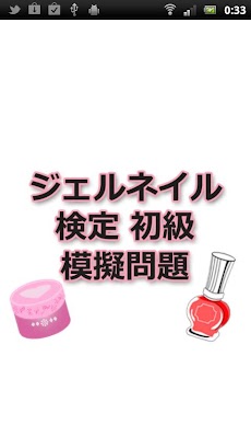 ジェルネイル検定 初級 Androidアプリ Applion