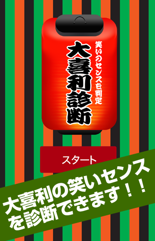 大喜利診断 - あなたの笑いのセンス 診断します！