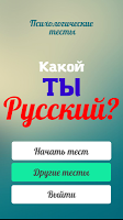 Насколько ты русский (тест) APK Снимки экрана #11