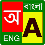 Cover Image of ダウンロード Bangla Dictionary (Offline) 1.29 APK